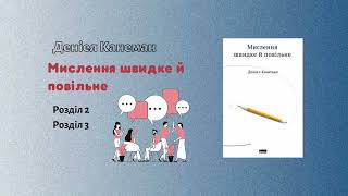 Деніел Канеман "Мислення швидке та повільне". Розділ 2-3 || аудіокнига українською