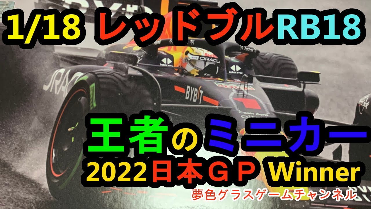 Diecast Car] 1/18 Scale Red Bull RB18 Japanese GP Max Verstappen