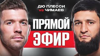 ПОЛНЫЙ БОЙ! Дрикус Дю Плесси vs Хамзат Чимаев UFC 319 / ПРЯМОЙ ЭФИР