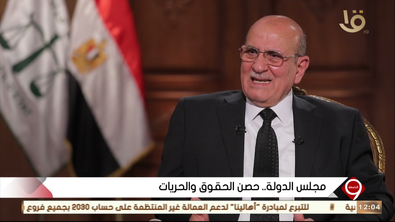 التاسعة| مجلس الدولة.. حصن الحقوق والحريات مع المستشار طه كرسوع الأمين العام ونائب رئيس مجلس الدولة