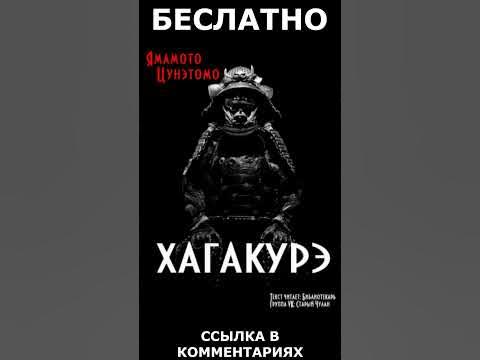 Хагакурэ. Сокрытое в листве. Кодекс чести самурая #shorts - YouTube
