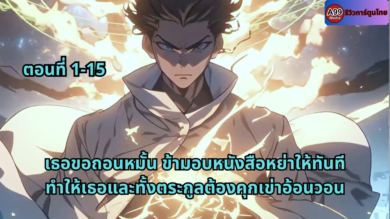 ตอนที่ 1-15 | เธอขอถอนหมั้น ข้ามอบหนังสือหย่าให้ทันที ทำให้เธอและทั้งตระกูลต้องคุกเข่าอ้อนวอน