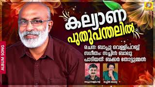 കല്യാണപുതുപന്തലിൽ Malayalam Album Song | BACKER THOTTUMMAL | ബാപ്പു വെള്ളിപറബ്ബ്