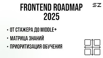 Frontend Roadmap 2025 - от стажера до Middle+. Матрица знаний