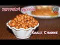 Sookhe kale chane recipe  ashtmi prashad