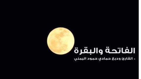 سورة الفاتحة والبقرة القارئ وديع اليمني