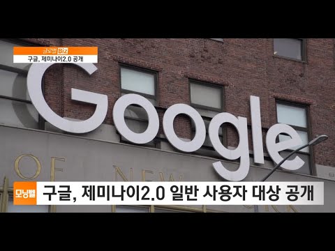 [글로벌 비즈] 구글, 제미나이2.0 공개