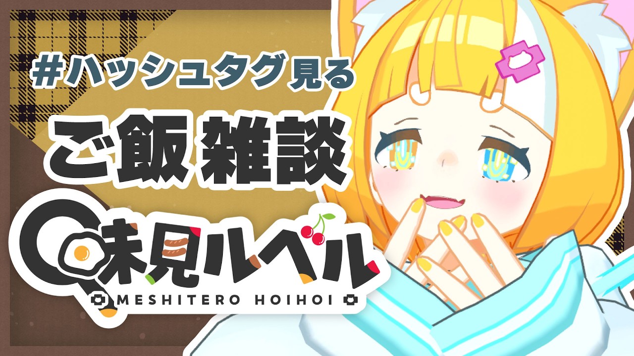 【 #雑談  】美味しい をみんなと共有する【 メルベル/スイプロ 】#vtuber