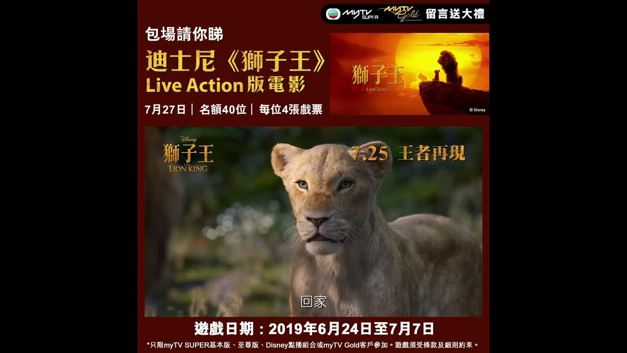 myTV SUPER包場請你睇《獅子王》電影- YouTube Mytv Super包場請你睇《獅子王》電影- Youtube