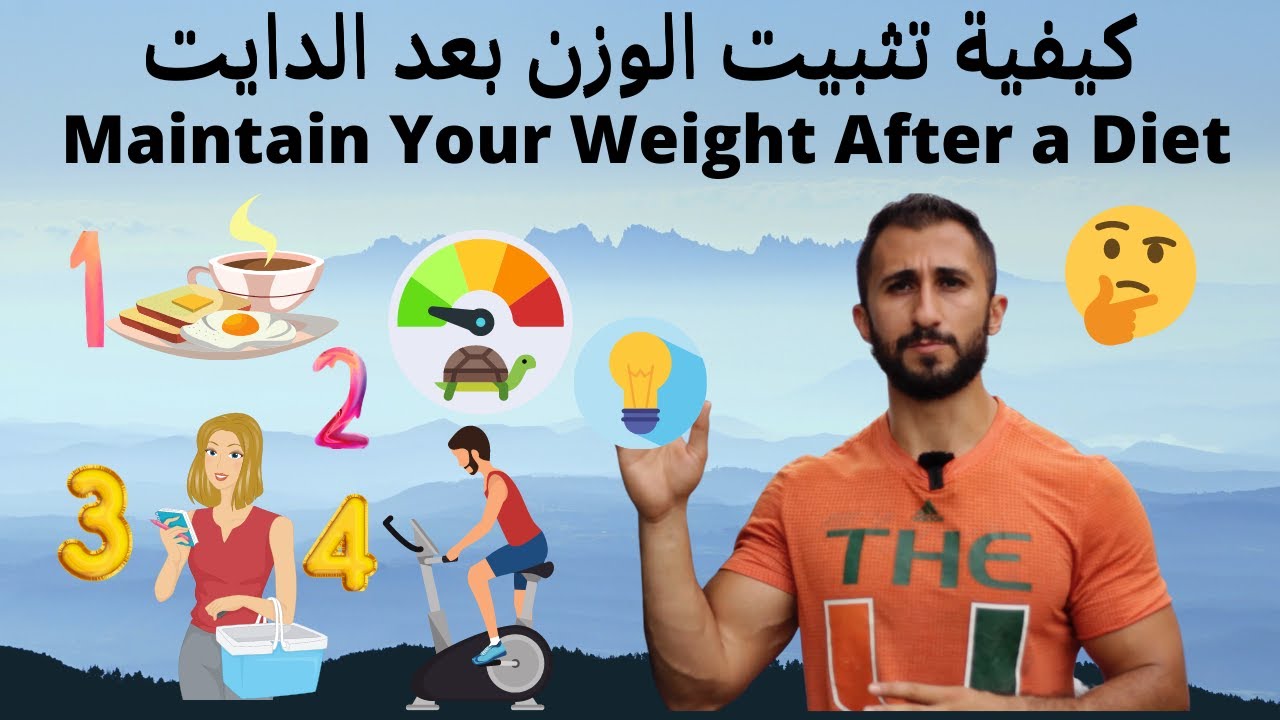 الحفاظ على الوزن بعد الدايت - Maintain Your Weight Off After a Diet (English CC)