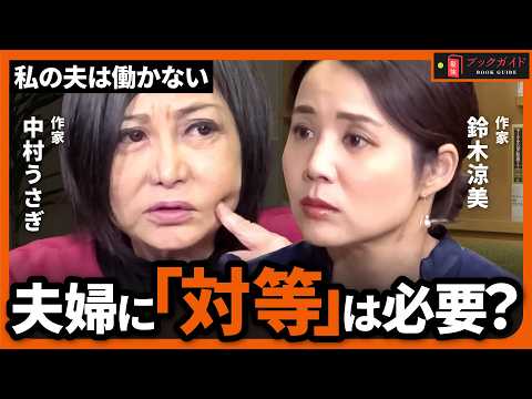 対等じゃなさが、思いやりを生むこともある。稼ぐ妻たちが語る「愛と支配」|中村うさぎ×鈴木涼美