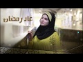 عاد رمضان بدون ايقاع ميادة الحاج 2017 mp3
