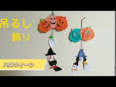 ハロウィンのつるし飾り