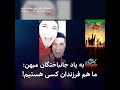 به یاد جانباختگان میهن: ما هم فرزندان کسی هستیم!