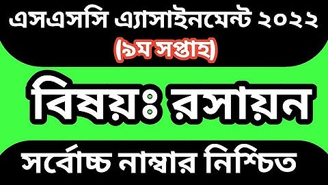 Ssc assignment 2022 9th week chemistry। Chemistry assignment 9th week ssc 2022। @RECENTEDUCATE24