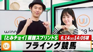 【フライング競馬】土曜9Rの予想を生配信！函館スプリントSのとみチョイも！｜6月14日（土）