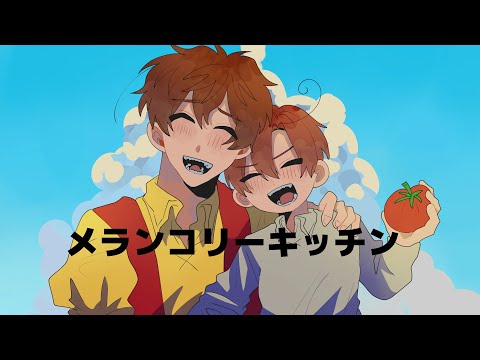 メランコリーキッチン【手描きAPH】【親分子分】