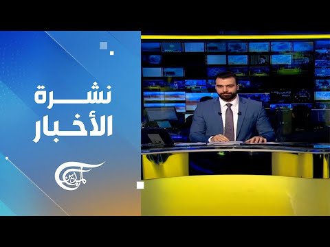 نشرة الثانية عشرة 2026 01 09 