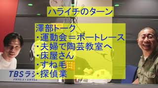 【ハライチのターン】澤部トーク6月