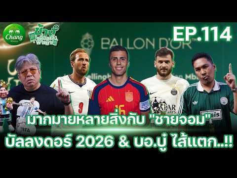 So Much to Cover with "Chai Jom"! 2026 Ballon d'Or & Bo Boo Spills It All..!! | Chang Puen Jae Pa...