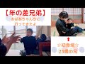 【年の差兄弟】ばあちゃんちでお兄ちゃんとお姉ちゃんと遊んでみた。