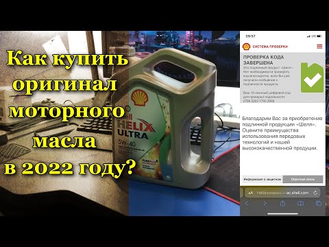 Моторное масло Shell HELIX ULTRA - как распознать оригинал в 2022 году?