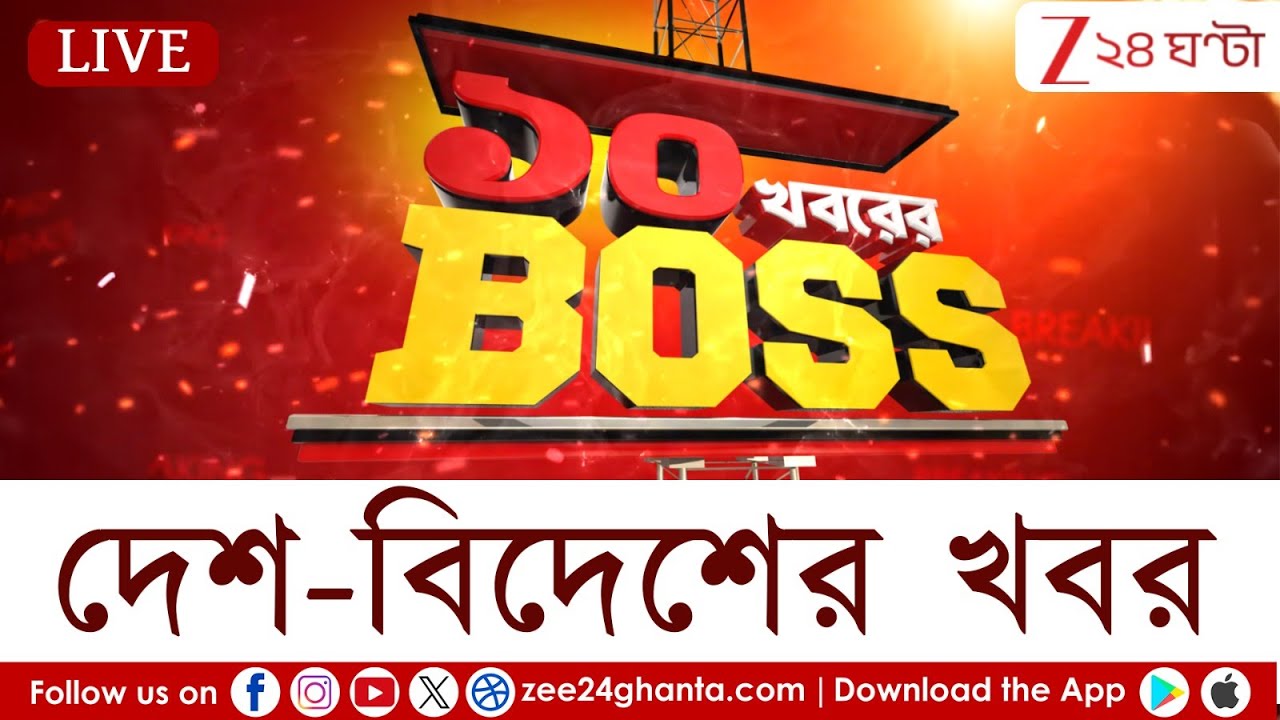 10 Khoborer Boss | আজ দেশ ও বিদেশের সাড়া ফেলা সেরা খবরের ঝলক | Zee 24 Ghanta
