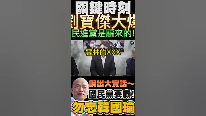 寶傑說大實話啦！民進黨是騙來的！2024國民黨要贏~勿忘韓國瑜！? - 天天要聞