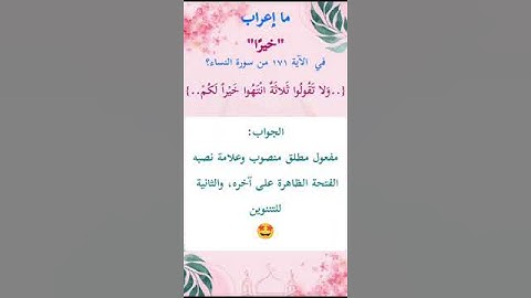 ما إعراب "خيرا" في الآية 171 من سورة النساء ص 105