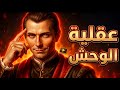 هذا الفيديو سيمنحك عقلية وحشية مكيافيلي
