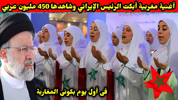 الأغنية المغربية التي أبكت 😭 الرئيس الإيراني وشاهدها 450 مليون عربي فى أول يوم بكونى المغاربة