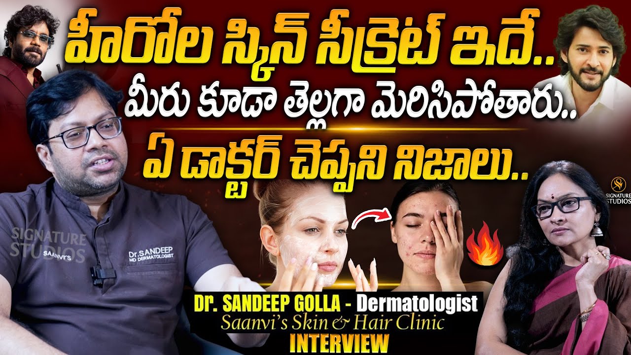 హీరోల స్కిన్ సీక్రెట్ ఇదే.. - Maheshbabu & Nagarjuna Skin Secret | Dermatologist Dr. Sandeep Golla