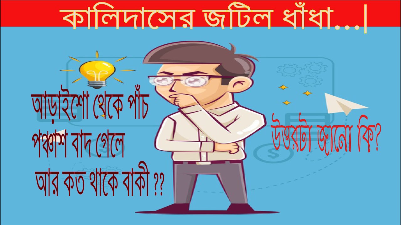 বাংলা মজার ধাঁধা kalidas ar dha dha bangla dhadha question and answer Sobdojot 4 YouTube