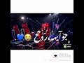 اغنية كنت روحي لما كان جوي روح