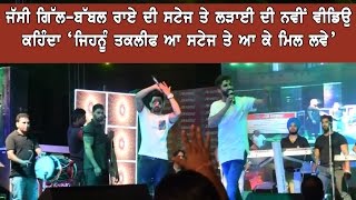 Jassi gill babbal rai fight on stage | latest video | dainik savera