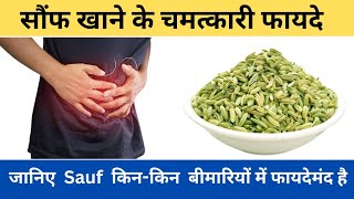 सौंफ खाने की चमत्कारी फायदे |जानिए Sauf किन -किन बीमारियों में फायदेमंद है|By-Aanshi