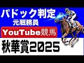 秋華賞2025完全予想！今年の注目馬とパドックを徹底解説！