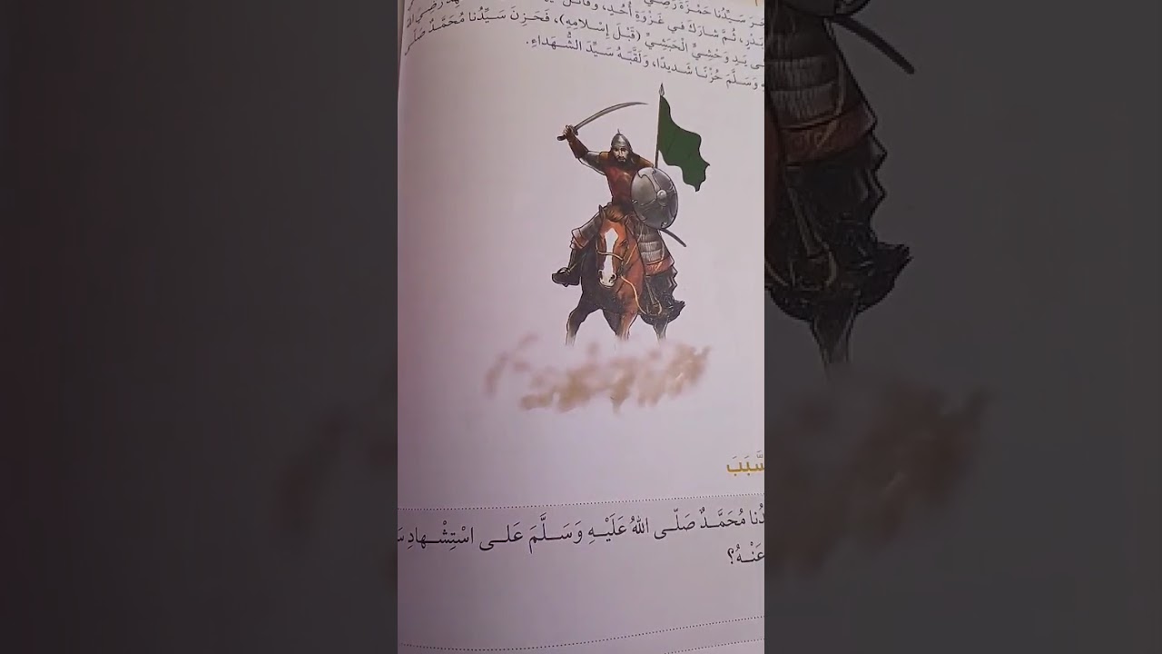 الصحابي الجليل حمزة بن عبد المطلب رضي الله عنه الصفحات  من 87 _ 94 التربية الاسلامية الصف الثالث