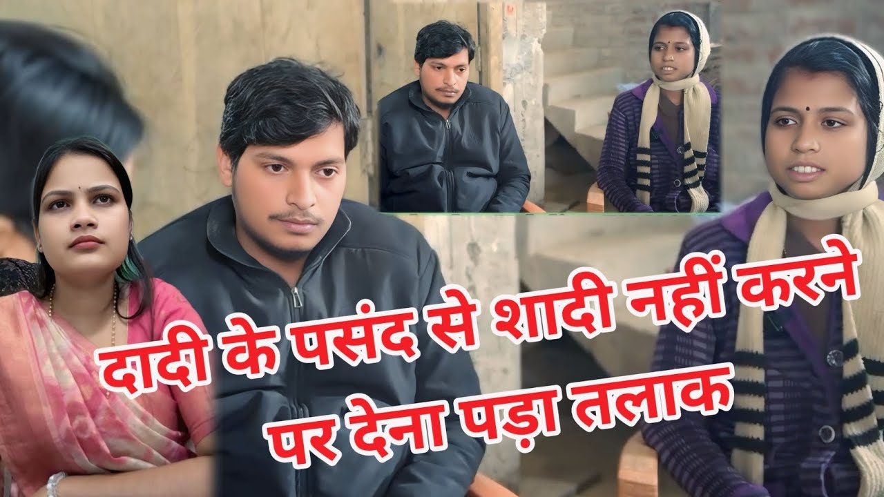 दादी के पसंद से शादी//नहीं करने पर देना//पड़ा तलाक||Abhi ke Taur per Pati ka Kahin per Tarang Nahin 