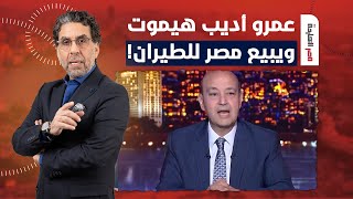 ناصر: عمرو أديب يلح على بيع مصر للطيران.. مش هتصدق عايز يبيعها لمين