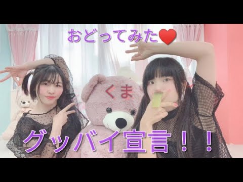 彼氏と別れたので『グッバイ宣言』踊ってみたんご？！（スカイピースver)【ベンゼン共和国】