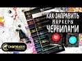 Как заменить перья и заправить маркеры | Чернила для маркеров CHAMELEON