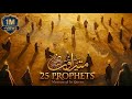 Muhammad 25 Prophets MENTIONED in Quran | Adam se Muhammad ﷺ Tak Ki Kahaniyan