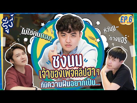 เพจดังๆ  Update 2022  รู้งี้ EP.6 | ชงนม เจ้าของเพจคลิปฮาๆ ที่มีความฝันอยากเป็น… [ENG CC]