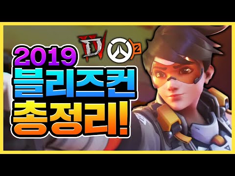 🤔조금은 찝찝했던 2019 블리즈컨 정리!