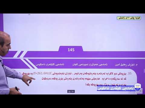 كلێڤەری ناحكومی فیزیا پۆلی 12م شۆرش رەفیق وانەی 45چەند پرسیاریكی پیداچوونەوەی بەش ئاوازە هاڕمۆنیەكان 