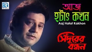আজ হটাৎ কখন | Aaj Hatat Kakhon | Sindurer Bandhan | Tapas Pal | Babul Supriyo | Heart Video