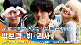 '뷔(BTS)·리사(블랙핑크)·박보검' 출국, 전세기 타고 가요 / 'V(BTS)·LISA(BLACKPINK)·PARKBOGUM' SGBAC Departure #NewsenTV