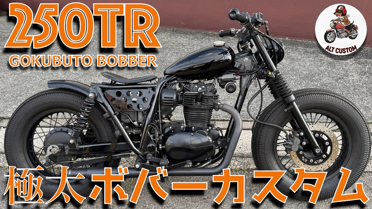 250TRインジェクション 前輪16インチ化 THEボバーWILDニューロッド BLA 