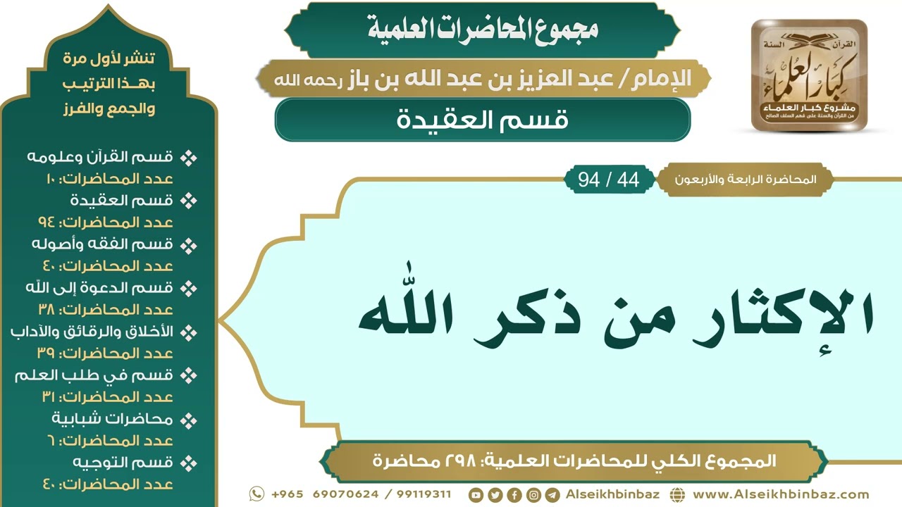 [54/ 298] الإكثار من ذكر الله - الشيخ عبدالعزيز بن باز II قسم العقيدة [44/ 94]